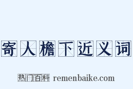 寄人檐下近义词是什么意思的图片